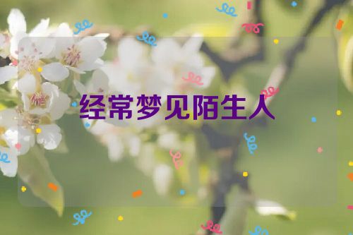 经常梦见陌生人