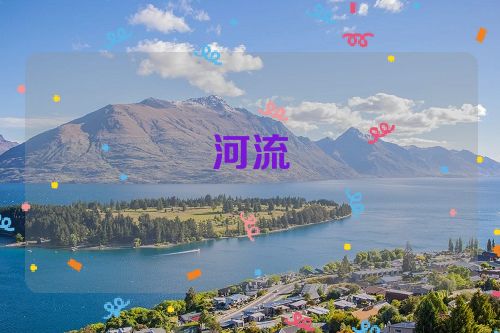 河流
