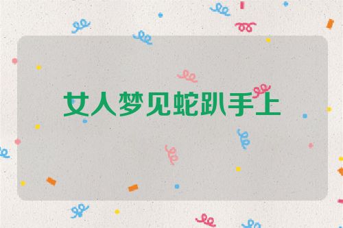 女人梦见蛇趴手上