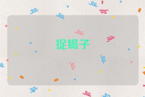 捉蝎子