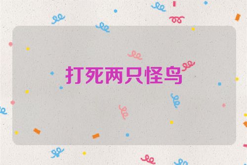 打死两只怪鸟