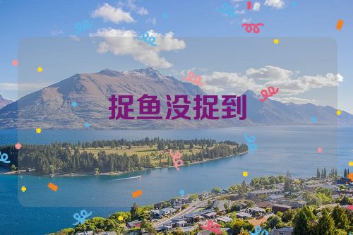 捉鱼没捉到