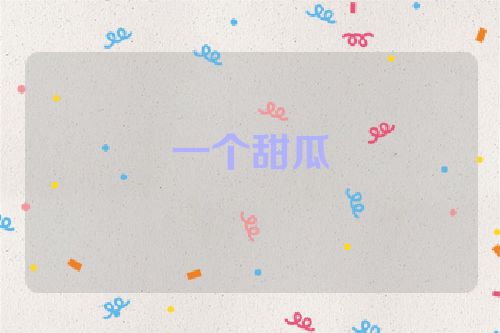 一个甜瓜