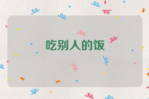吃别人的饭