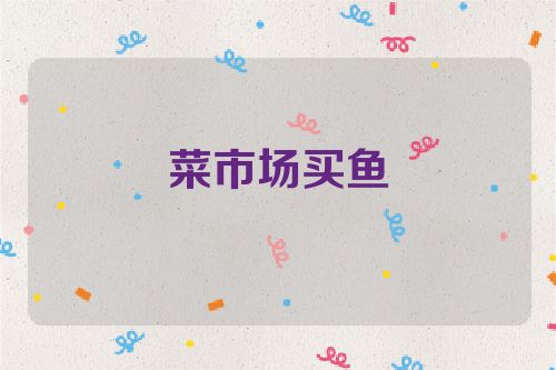 菜市场买鱼