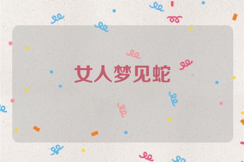 女人梦见蛇