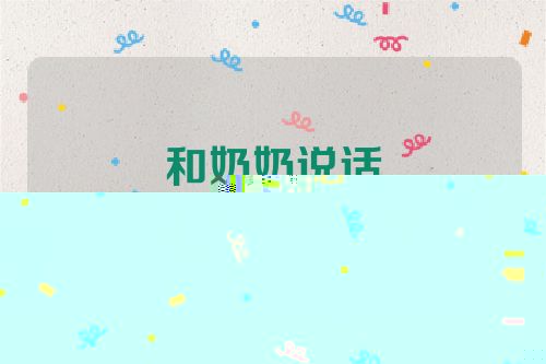 和奶奶说话