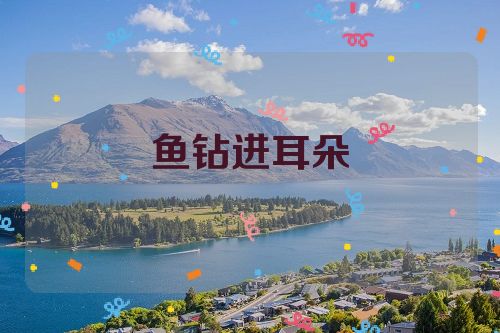 鱼钻进耳朵