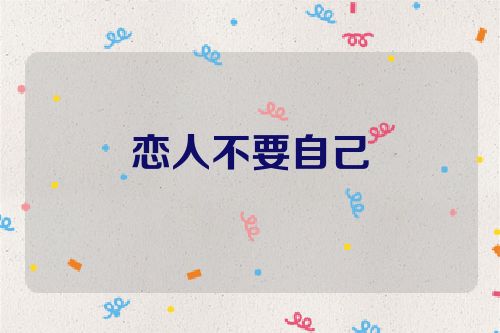 恋人不要自己
