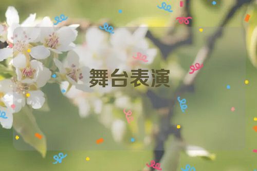 舞台表演