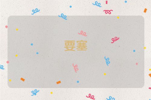 要塞