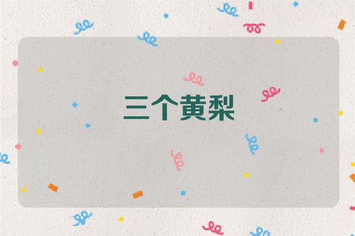 三个黄梨