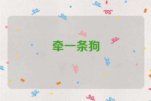 牵一条狗