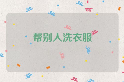 帮别人洗衣服