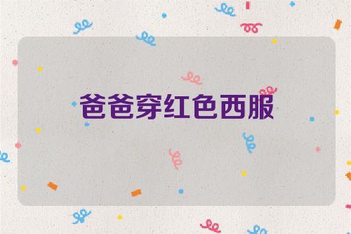 爸爸穿红色西服
