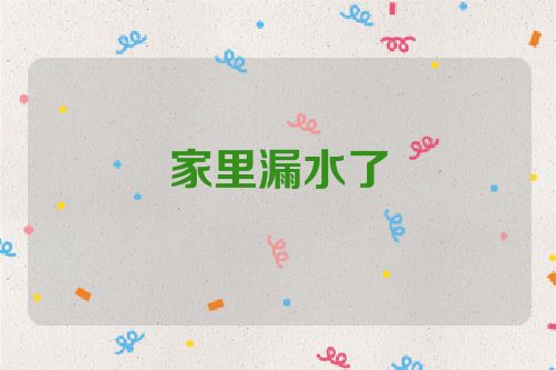 家里漏水了