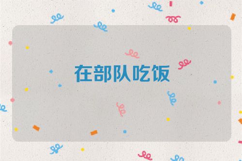 在部队吃饭
