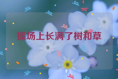操场上长满了树和草
