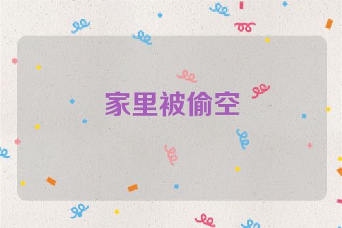 家里被偷空