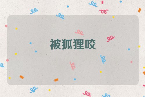 被狐狸咬