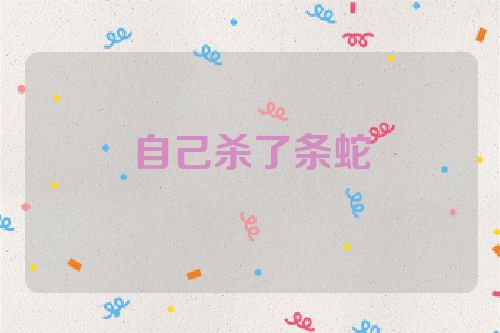 自己杀了条蛇