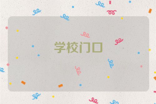 学校门口