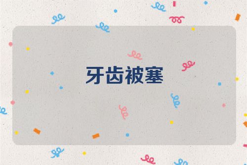 牙齿被塞