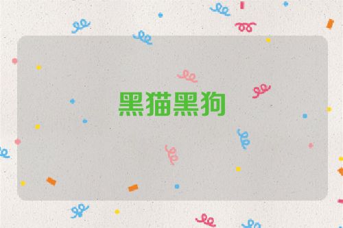 黑猫黑狗