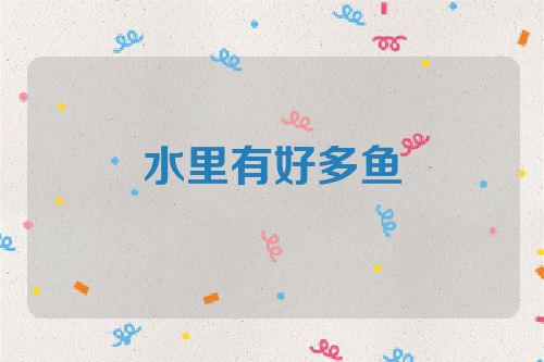 水里有好多鱼