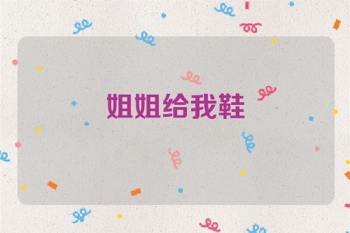 姐姐给我鞋