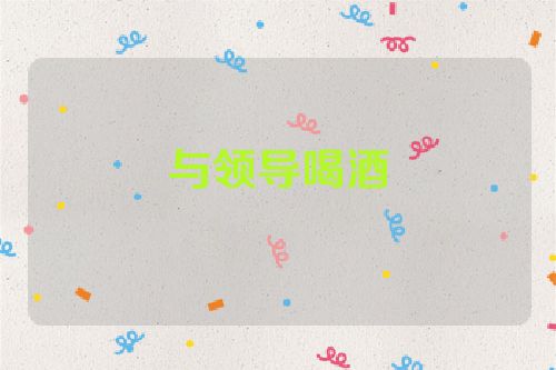 与领导喝酒