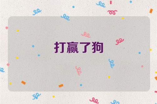 打赢了狗