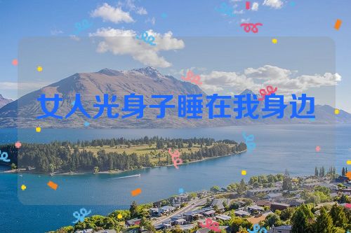 女人光身子睡在我身边