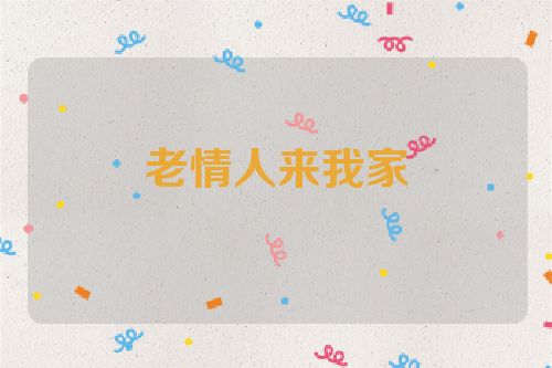 老情人来我家