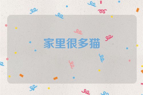 家里很多猫