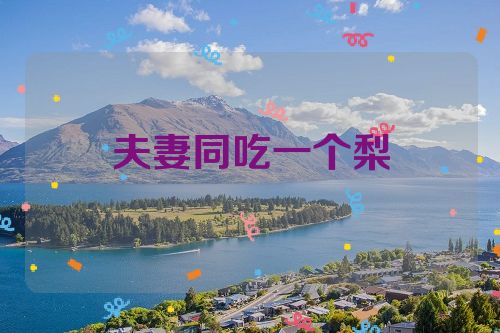 夫妻同吃一个梨