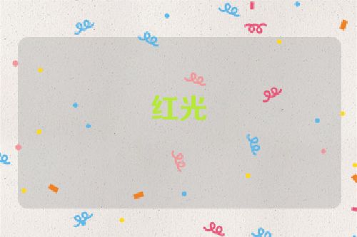 红光