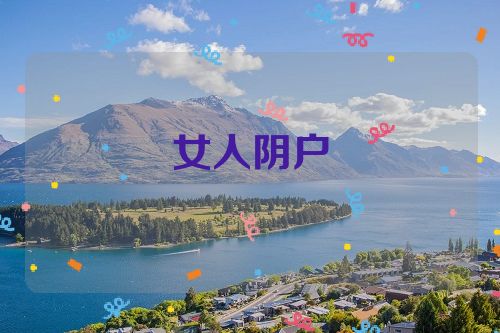 女人阴户