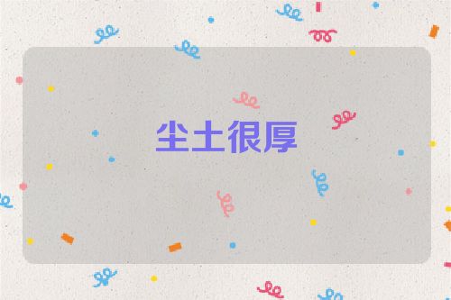 尘土很厚