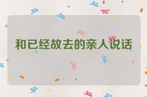 和已经故去的亲人说话