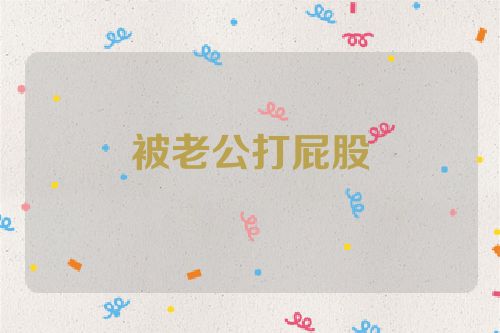 被老公打屁股