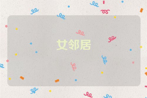女邻居