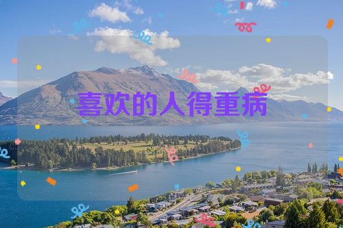 喜欢的人得重病