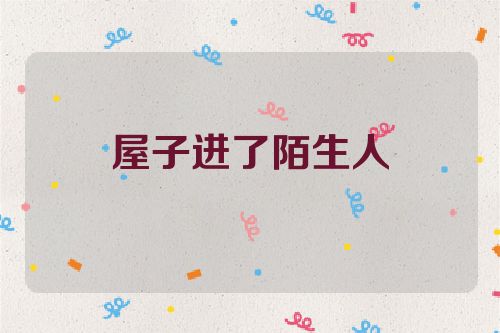 屋子进了陌生人