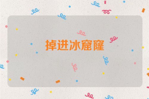 掉进冰窟窿