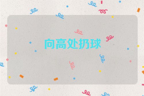 向高处扔球