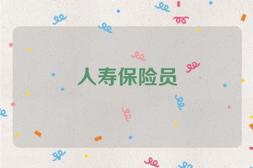 人寿保险员