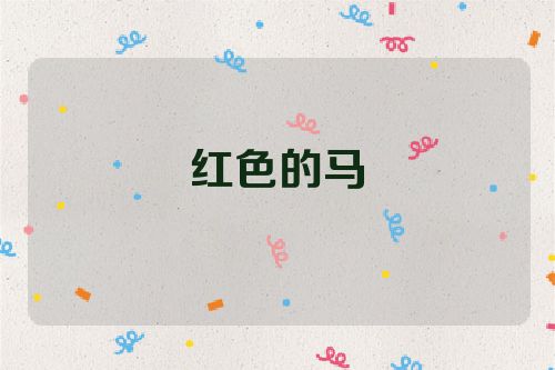 红色的马