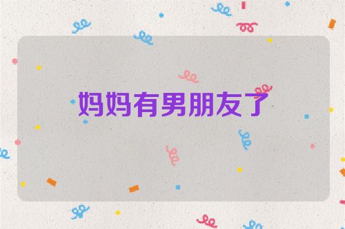妈妈有男朋友了