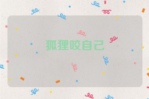 狐狸咬自己